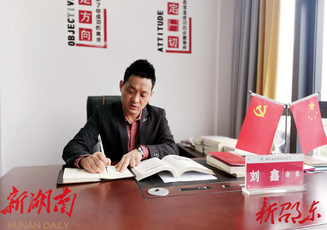 刘鑫:发挥商会作用 服务经济发展_邵阳头条网